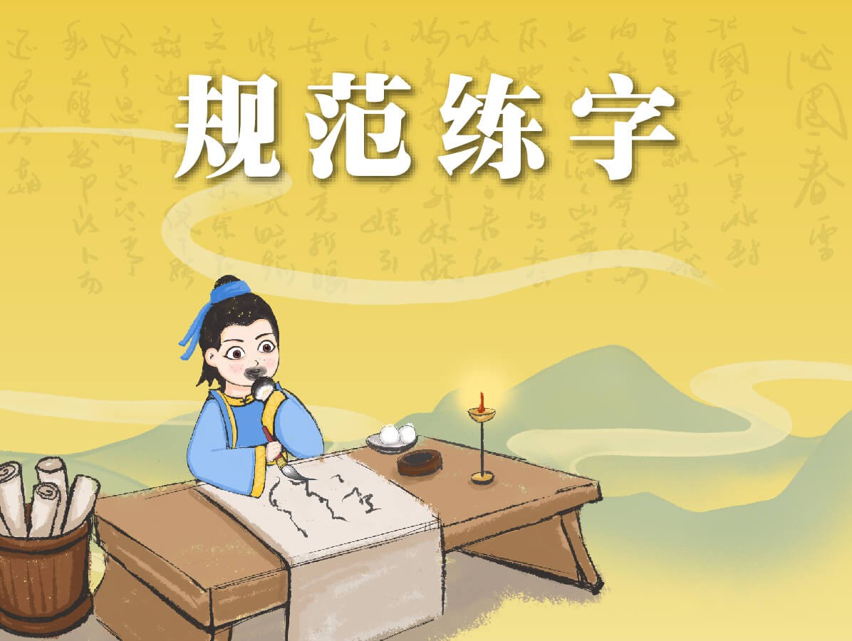 規范練字
